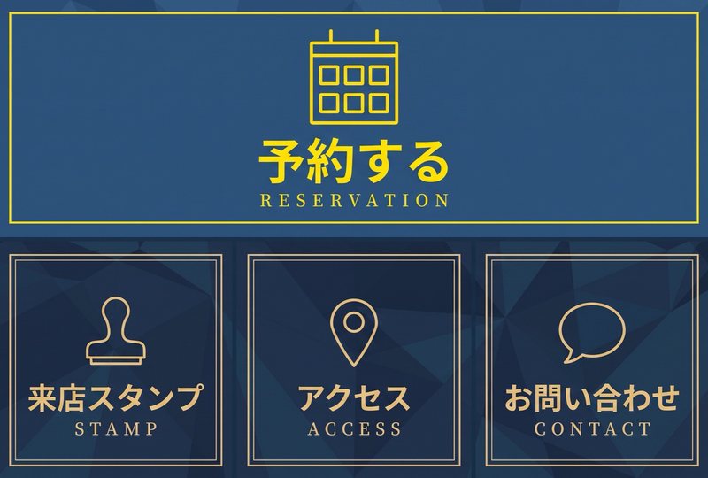 トーク画面の下に出るメニュー。予約する・来店スタンプ・アクセス・お問い合わせの4つのボタン